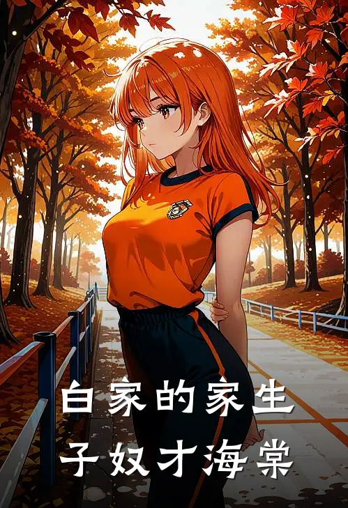 白家的家生子奴才海棠