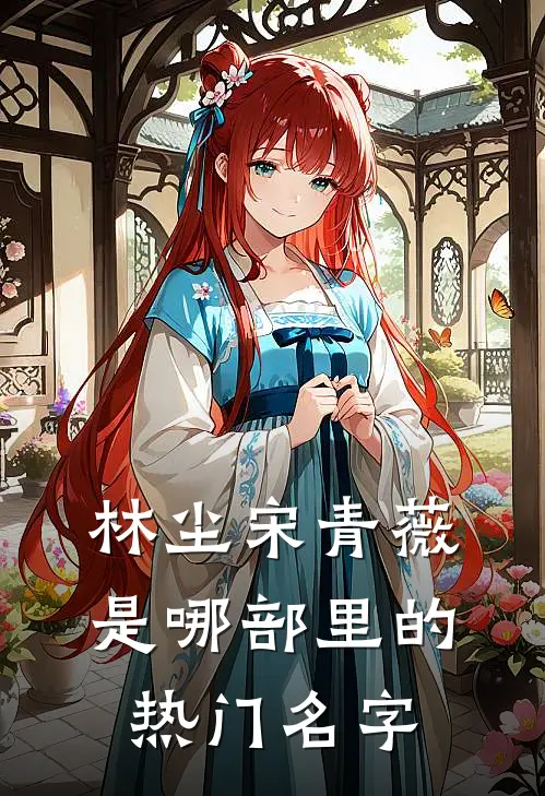 林尘宋青薇是哪部里的热门名字