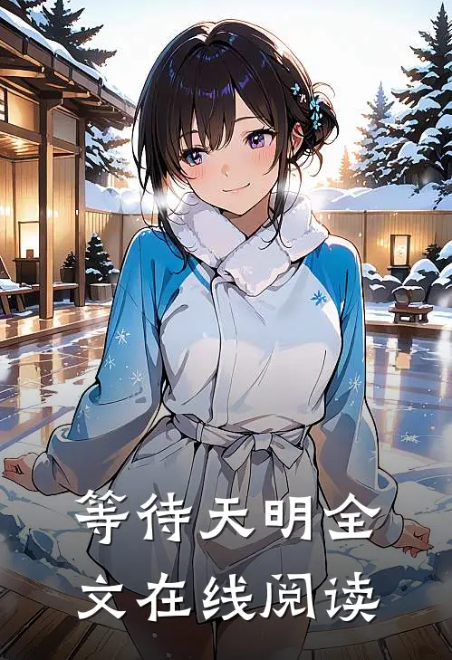 等待天明全文在线阅读