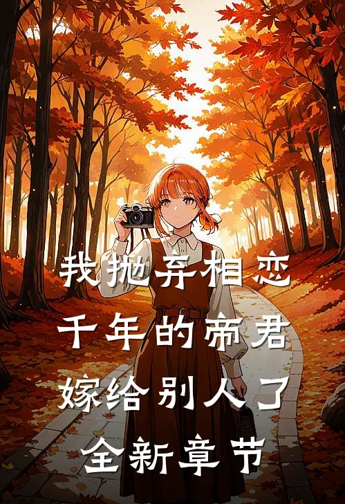 我抛弃相恋千年的帝君嫁给别人了全新章节