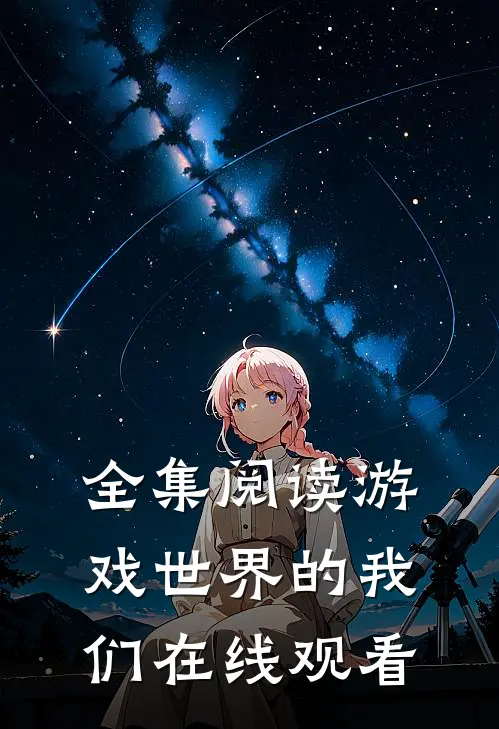 全集阅读游戏世界的我们在线观看