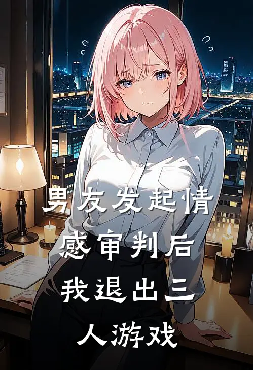 男友发起情感审判后,我退出三人游戏了