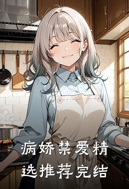 病娇禁爱精选推荐完结