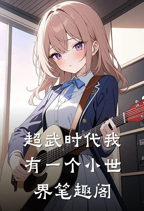 超武时代我有一个小世界笔趣阁