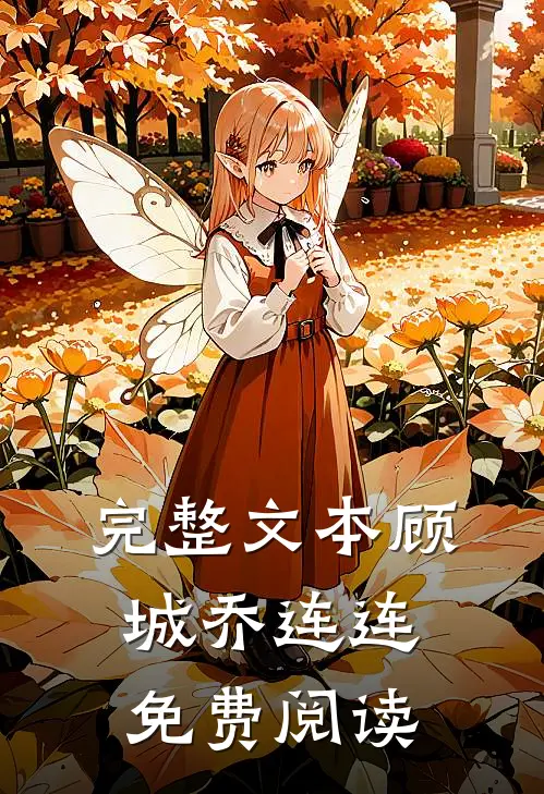 完整文本顾城 乔连连免费阅读