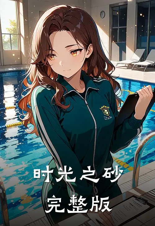 时光之砂完整版