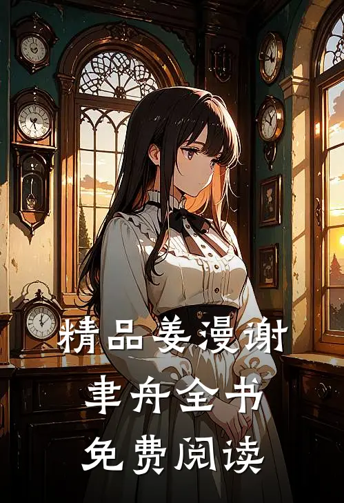精品姜漫谢聿舟全书免费阅读