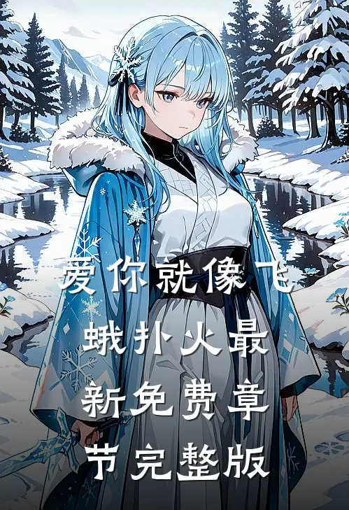 爱你就像飞蛾扑火最新免费章节完整版