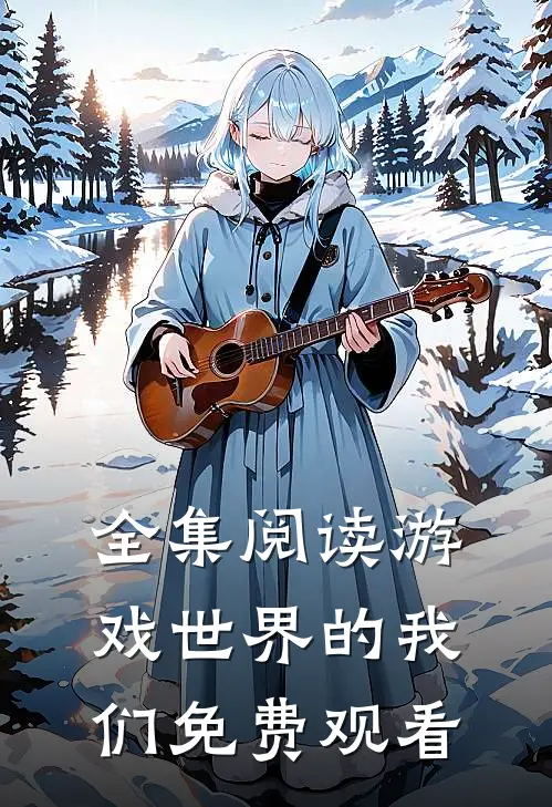 全集阅读游戏世界的我们免费观看