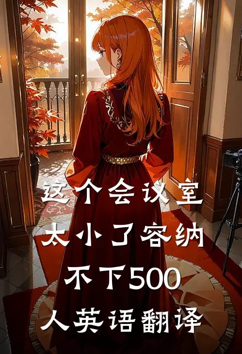 这个会议室太小了容纳不下500人英语翻译