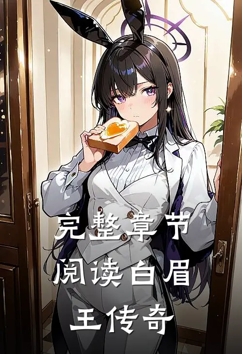 完整章节阅读白眉王传奇
