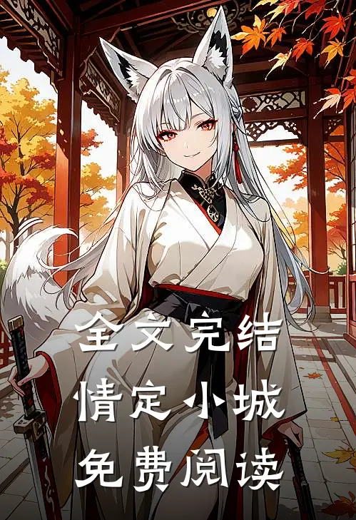 全文完结情定小城免费阅读