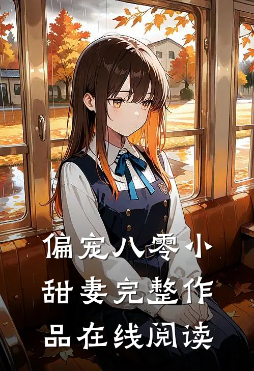 偏宠八零小甜妻完整作品在线阅读