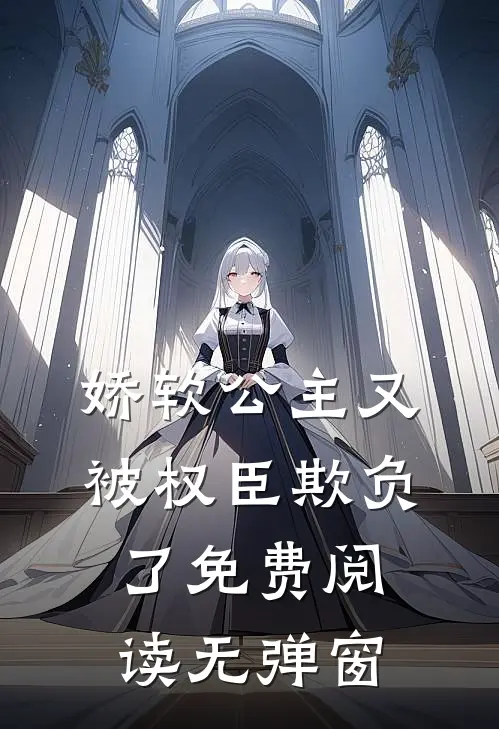 娇软公主又被权臣欺负了免费阅读无弹窗
