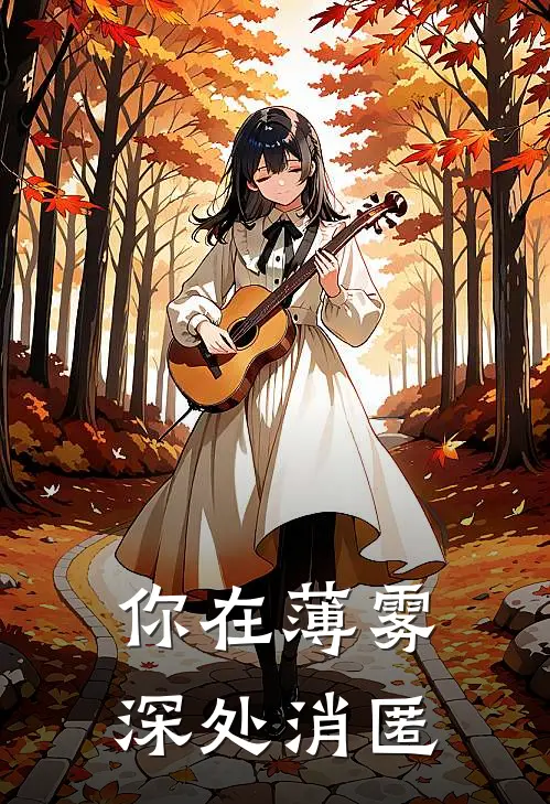 你在薄雾深处消匿