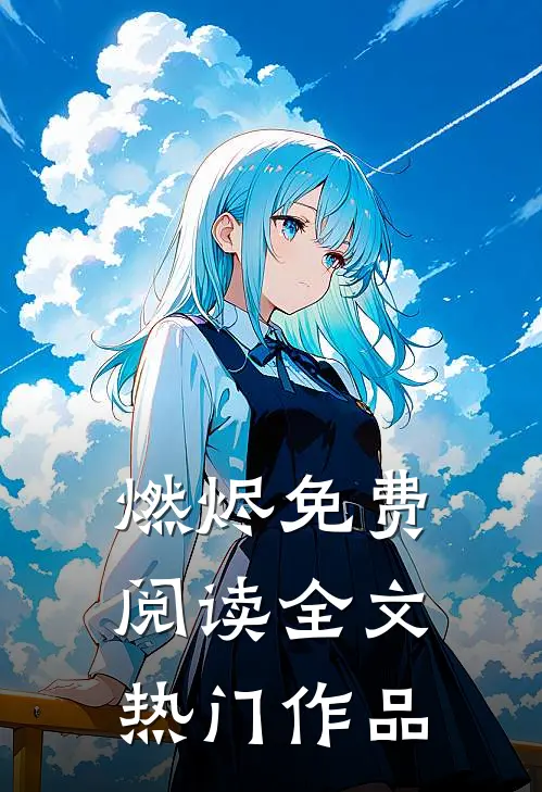 燃烬免费阅读全文热门作品