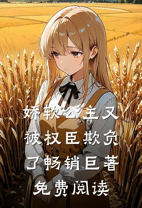 娇软公主又被权臣欺负了畅销巨著免费阅读