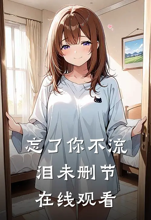 忘了你不流泪未删节在线观看