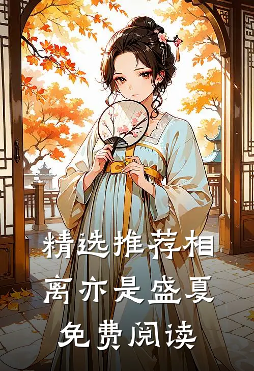 精选推荐相离亦是盛夏免费阅读