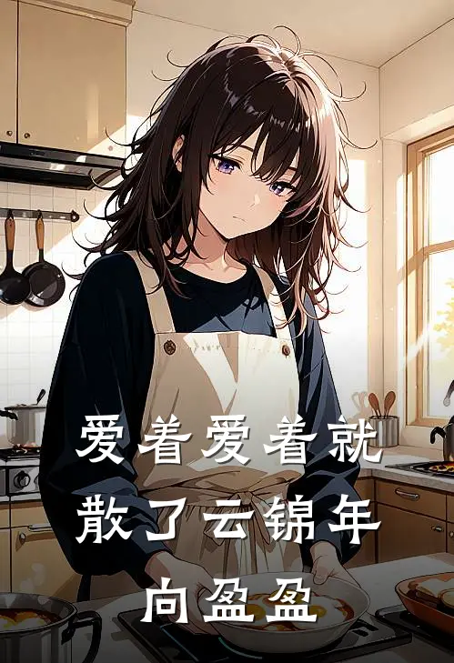爱着爱着就散了(云锦年,向盈盈)