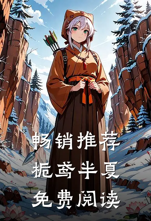 畅销推荐栀鸢半夏免费阅读