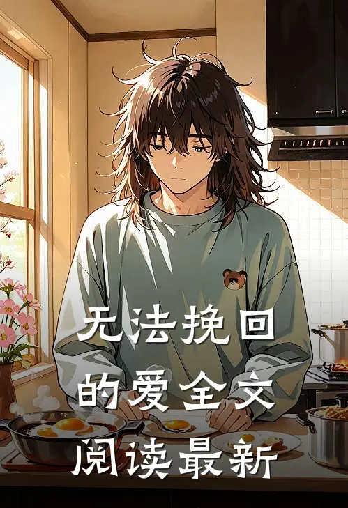 无法挽回的爱全文阅读最新