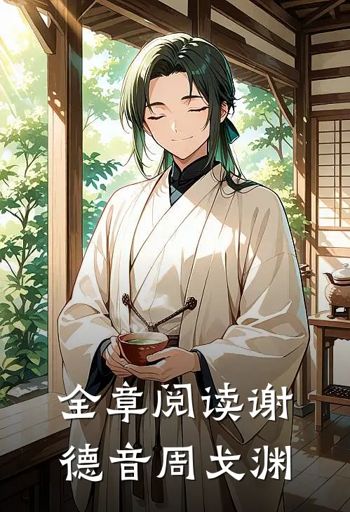全章阅读谢德音周戈渊