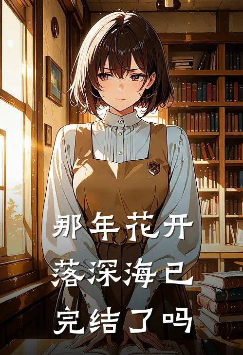 那年花开落深海已完结了吗