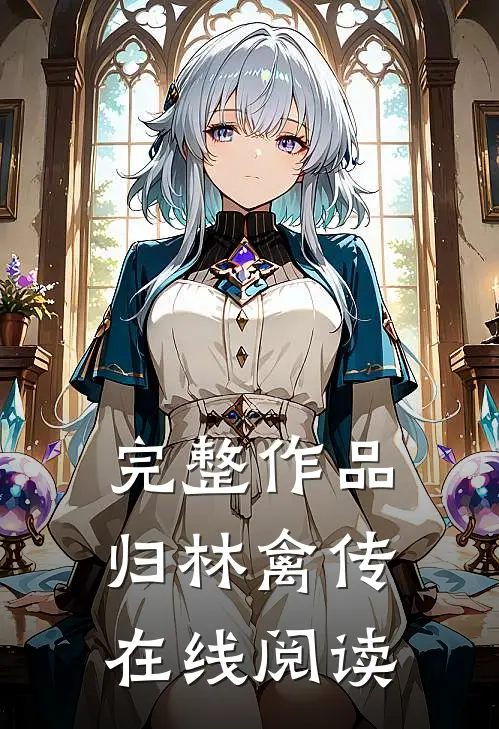 完整作品归林禽传在线阅读