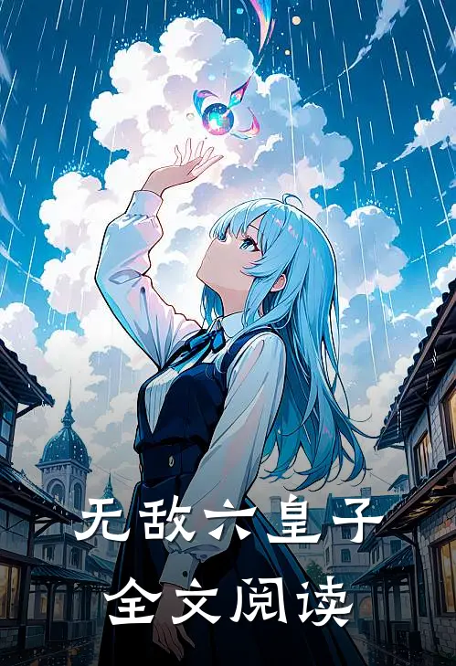 无敌六皇子全文阅读