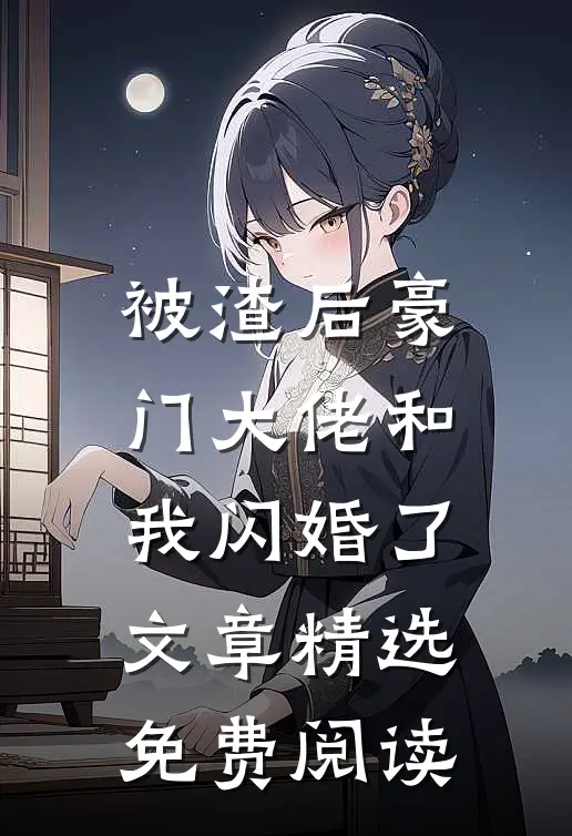 被渣后豪门大佬和我闪婚了文章精选免费阅读