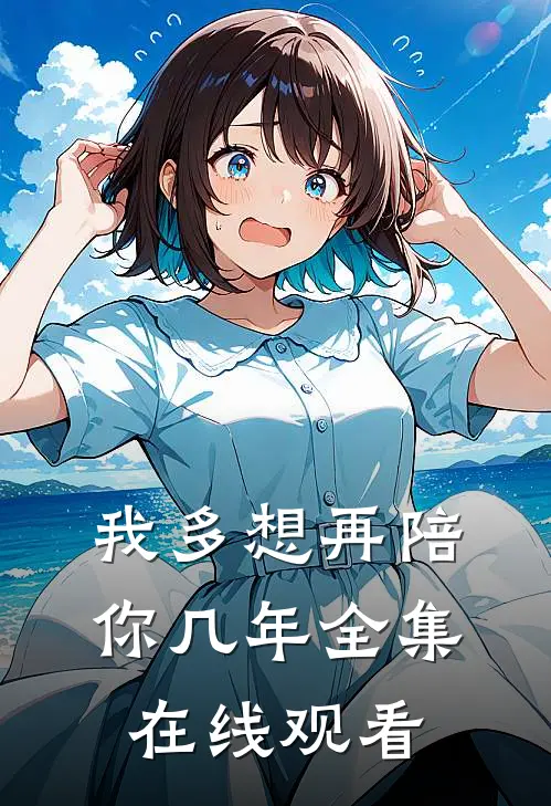 我多想再陪你几年 全集在线观看