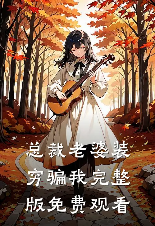 总裁老婆装穷骗我完整版免费观看