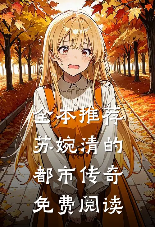 全本推荐苏婉清的都市传奇免费阅读
