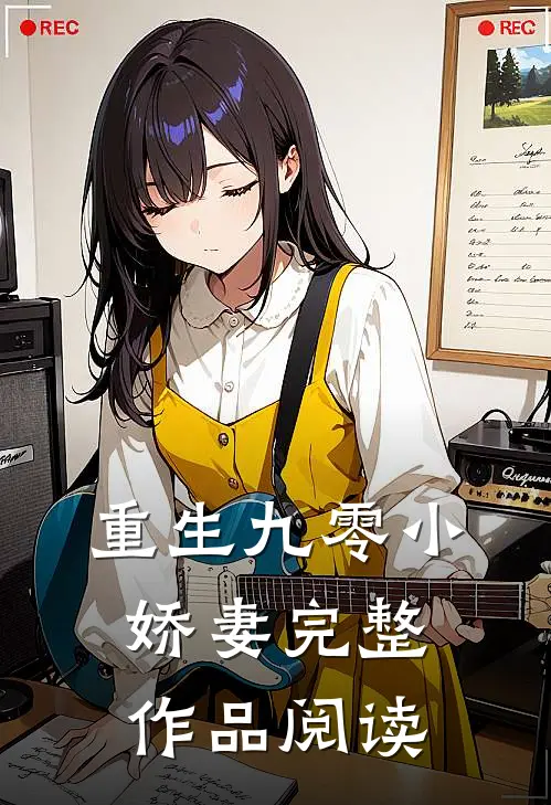 重生九零小娇妻完整作品阅读