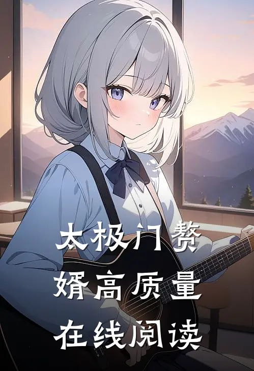 太极门赘婿高质量在线阅读