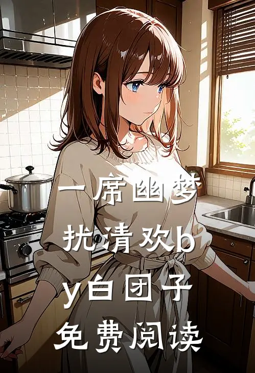 一席幽梦扰清欢by白团子免费阅读
