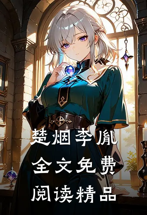 楚烟李胤全文免费阅读精品