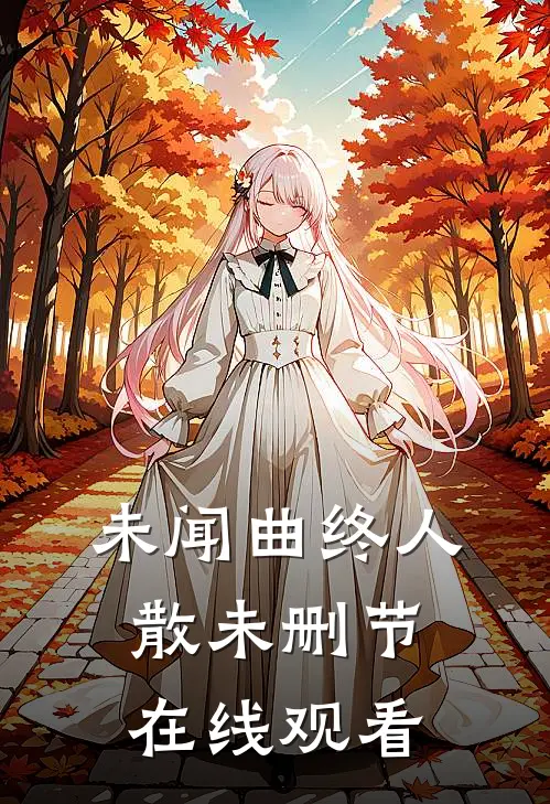 未闻曲终人散未删节在线观看