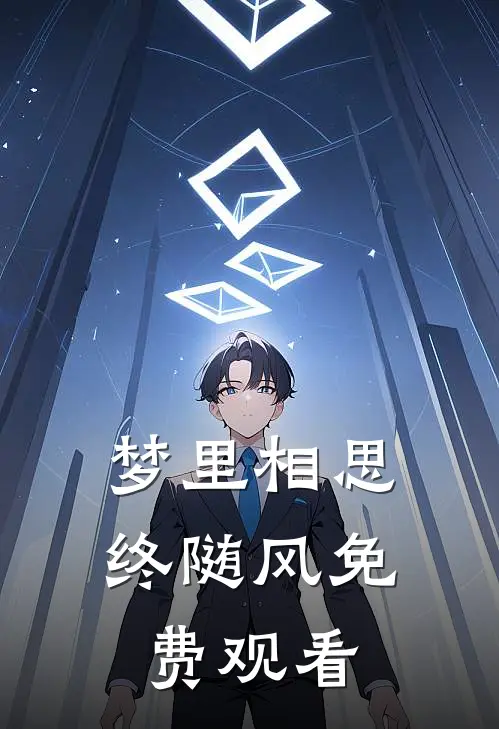 梦里相思终随风免费观看