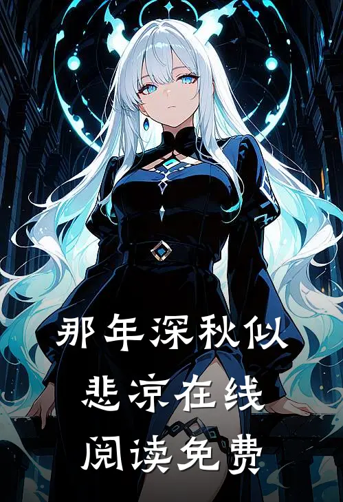 那年深秋似悲凉在线阅读免费