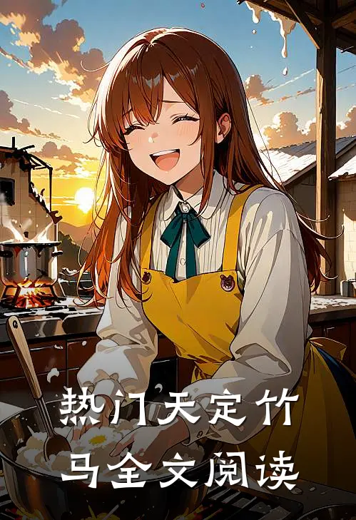 热门天定竹马全文阅读