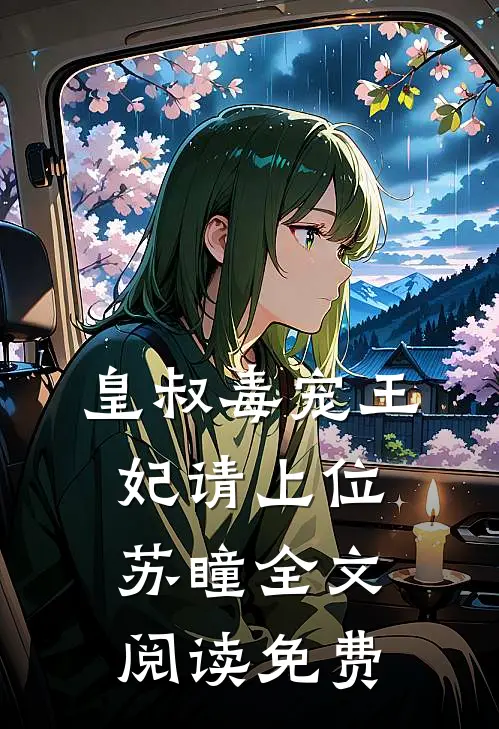皇叔毒宠王妃请上位苏瞳全文阅读免费