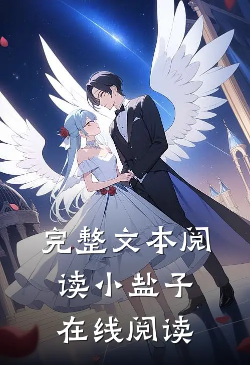 完整文本阅读小盐子在线阅读