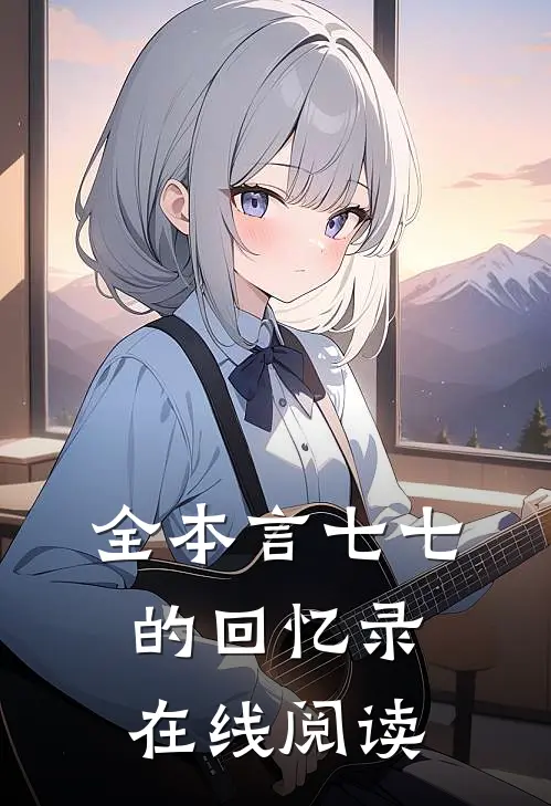全本言七七的回忆录在线阅读