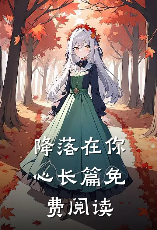 降落在你心长篇免费阅读