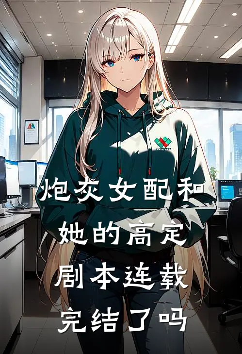 炮灰女配和她的高定剧本连载完结了吗