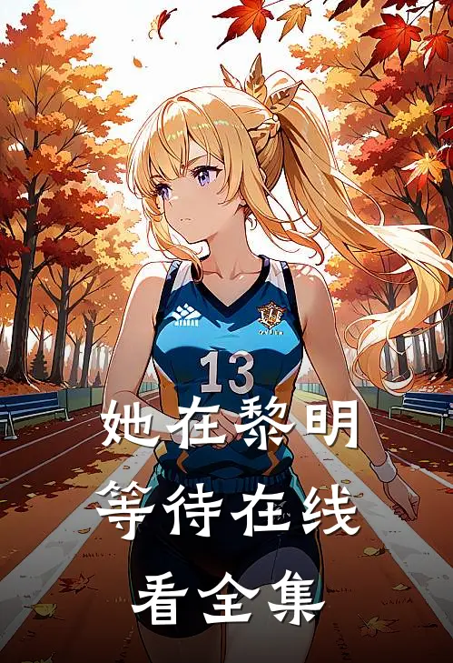 她在黎明等待在线看全集