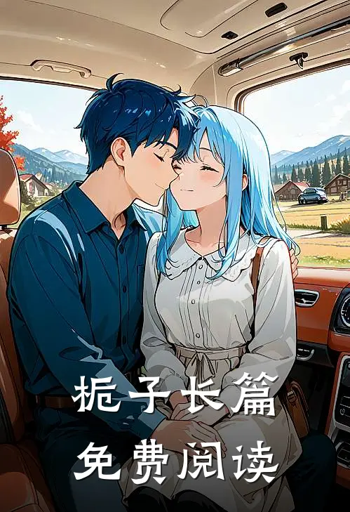 栀子长篇免费阅读