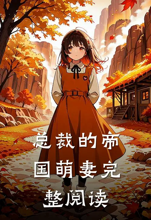 总裁的帝国萌妻完整阅读
